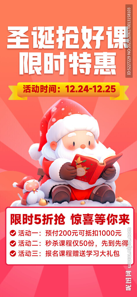 圣诞节好课特惠抢购宣传海报