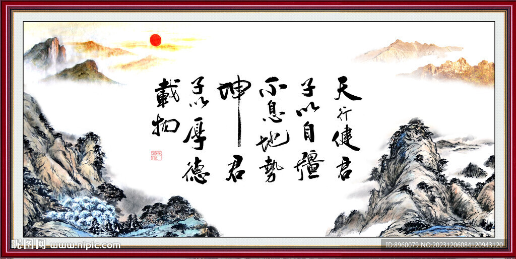 天行健 君子自强不息