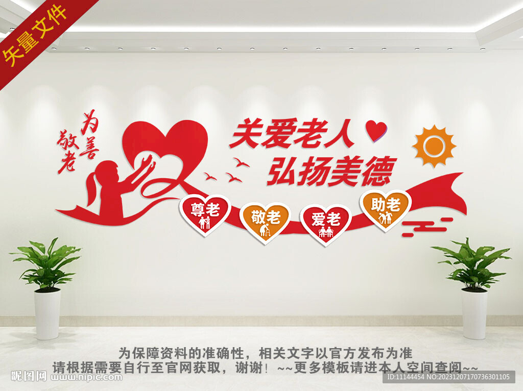 关爱老年人背景墙