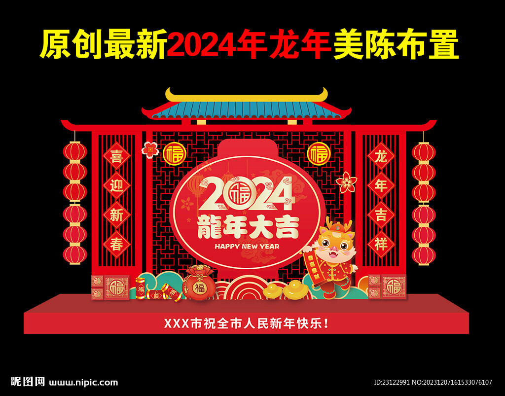 2024新年美陈