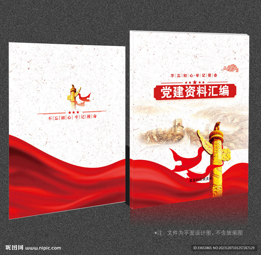 党建资料汇编