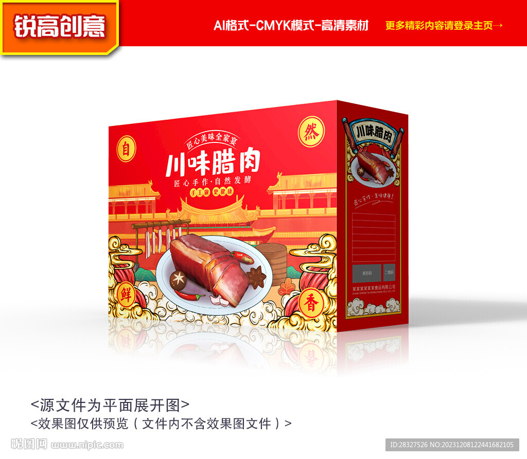 腊肉包装 熏肉礼盒