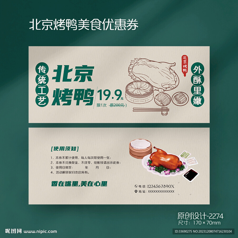 美食北京烤鸭代金券