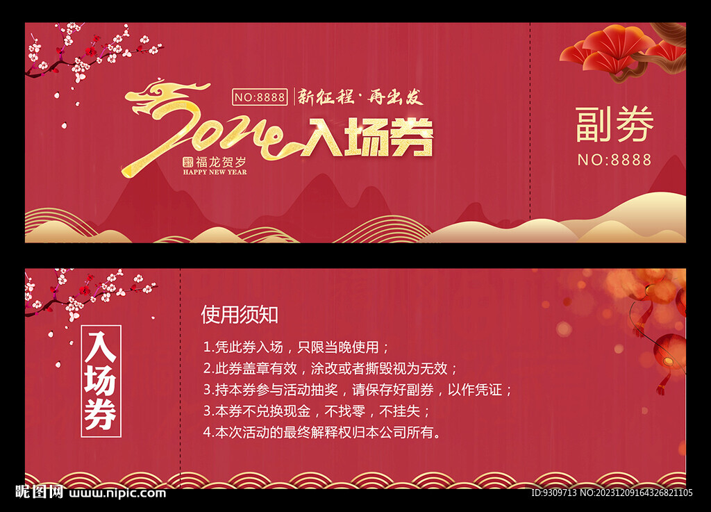 2024年会入场券