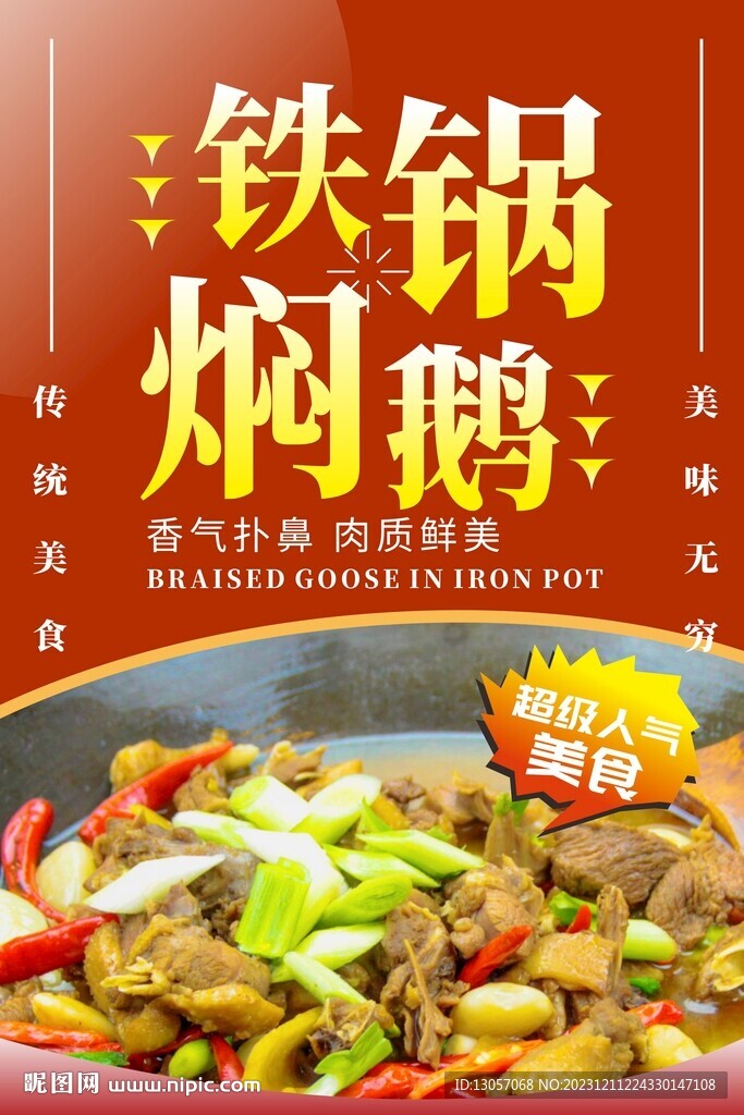 铁锅焖鹅