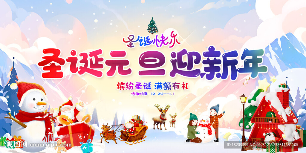 圣诞元旦活动背景