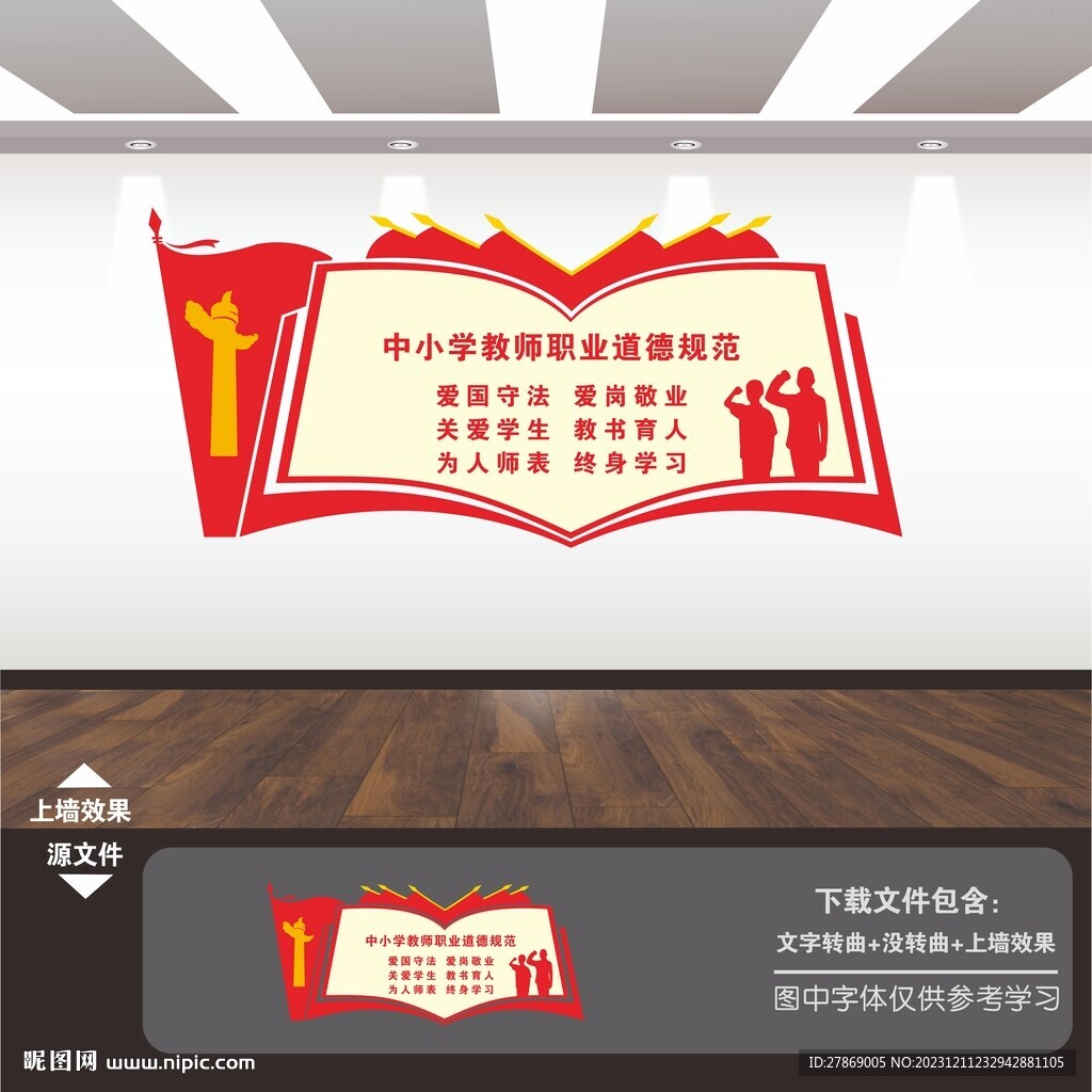 中小学教师职业道德规范文化墙