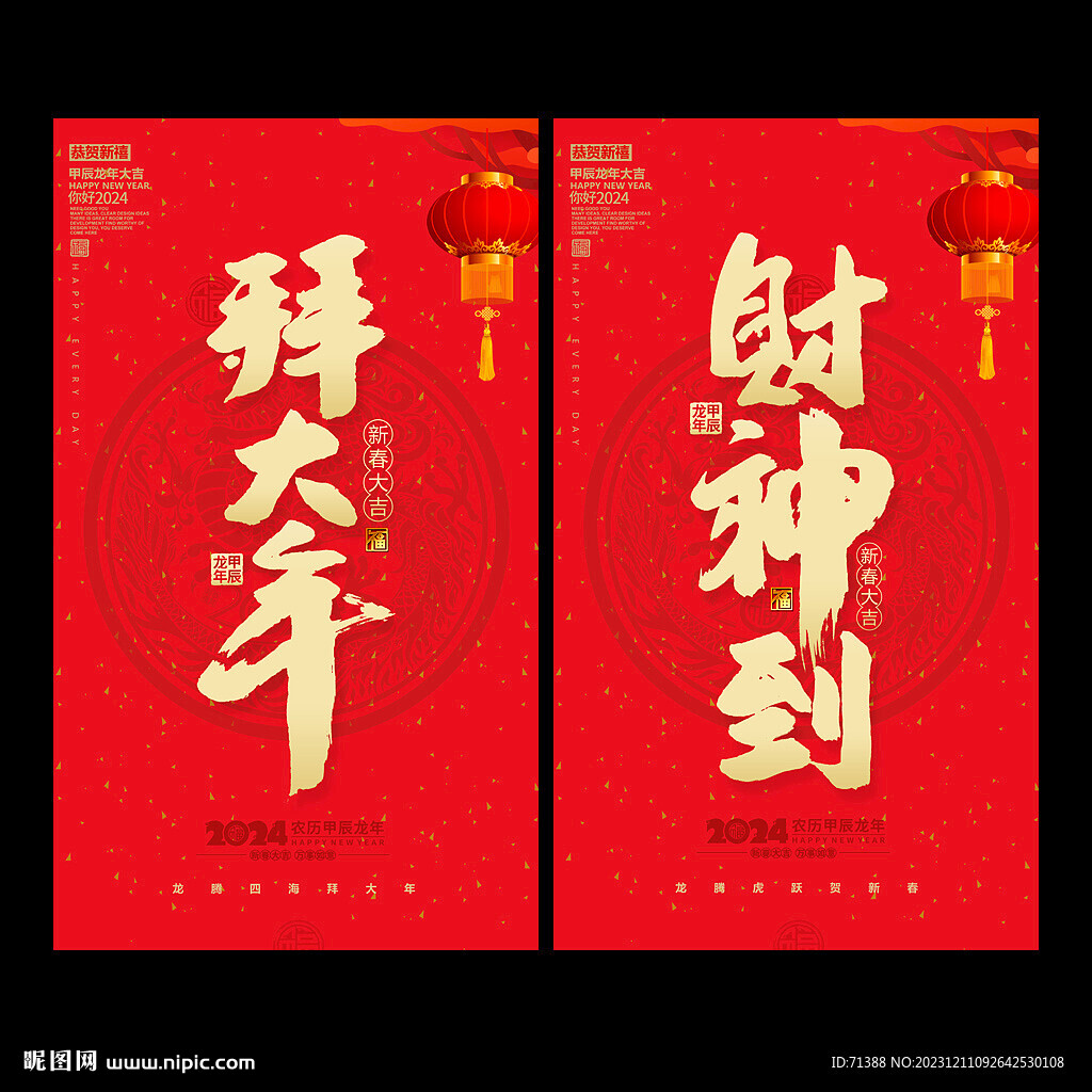 2024龙年春节海报
