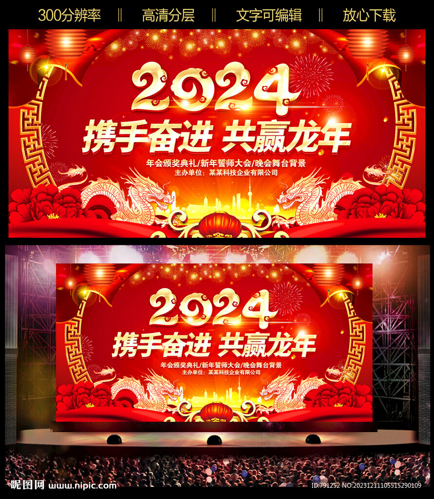 2024年会龙年会晚会