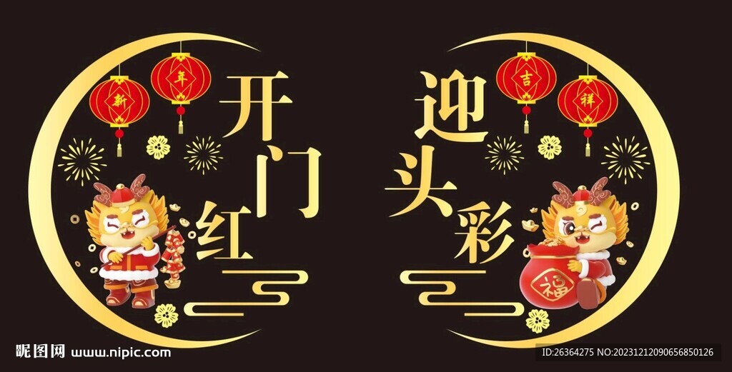 开门红龙年玻璃贴