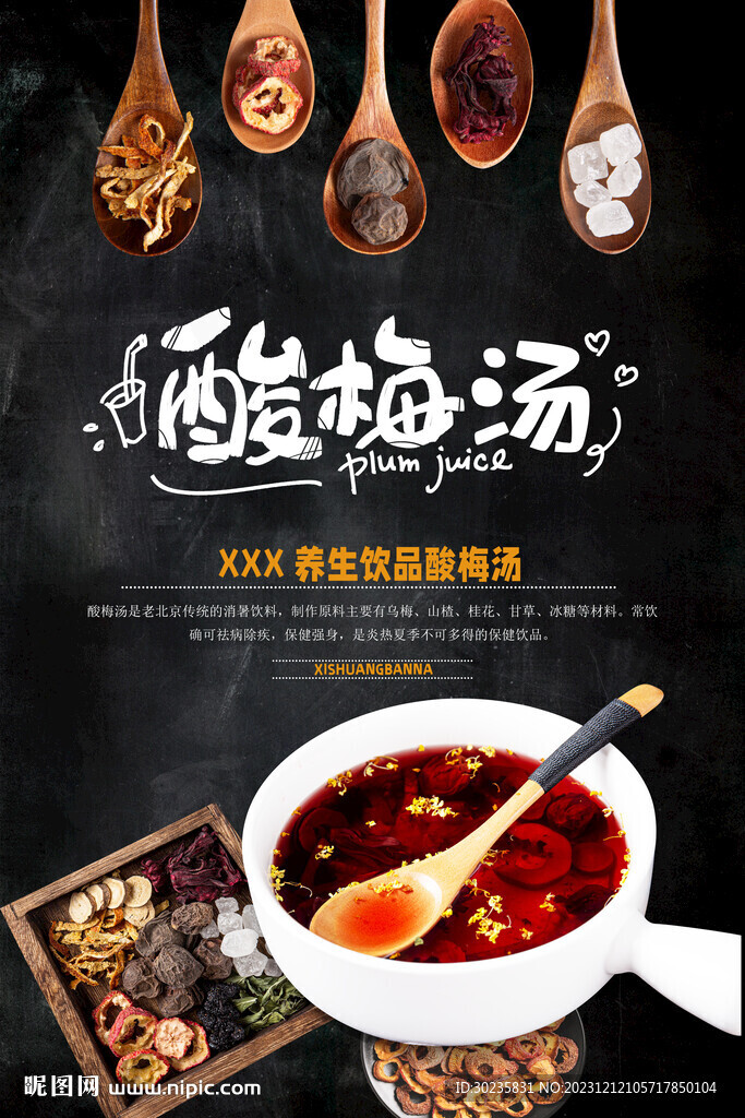 酸梅汤药膳实物