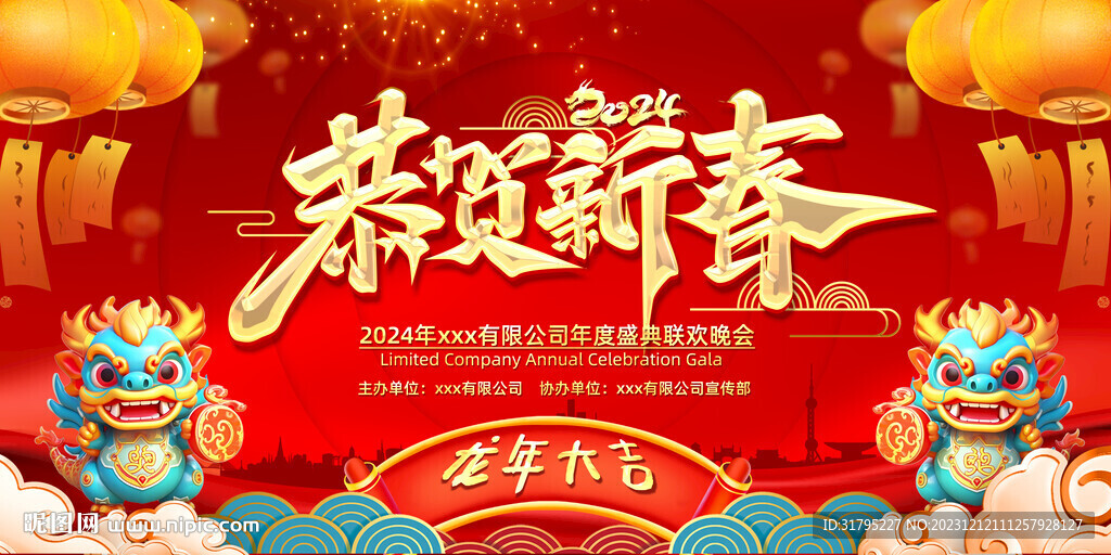 2024龙年新春晚会舞台图片