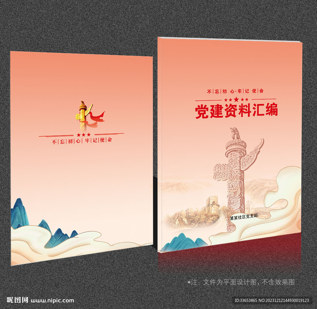 党建资料汇编
