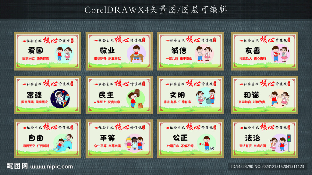 核心价值观  文明城市 文化墙