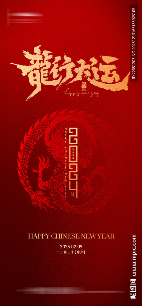 龙年新春海报