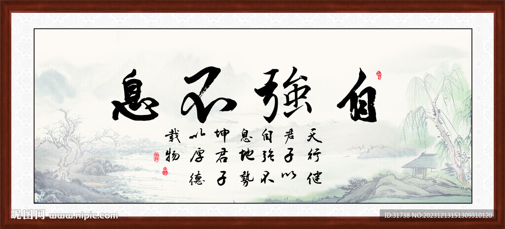 天行健 君子自强不息