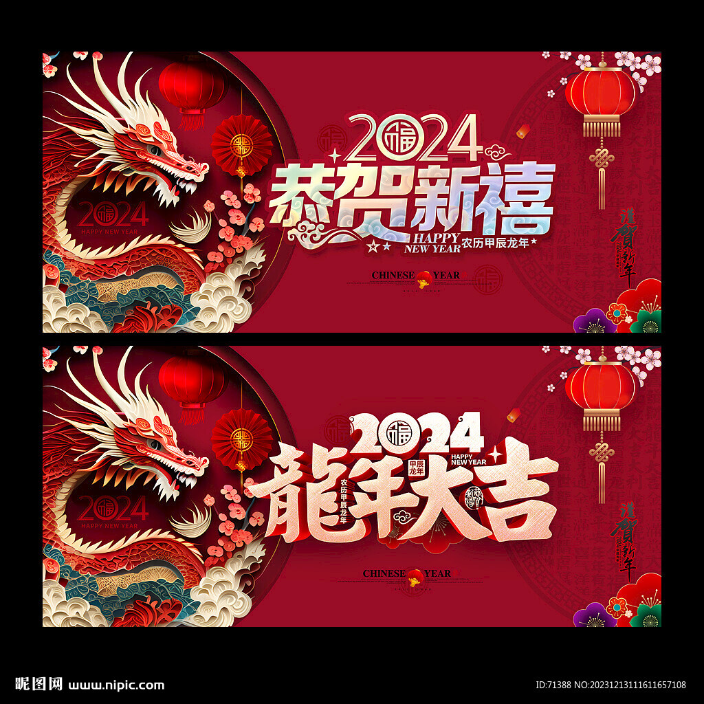 2024龙年海报