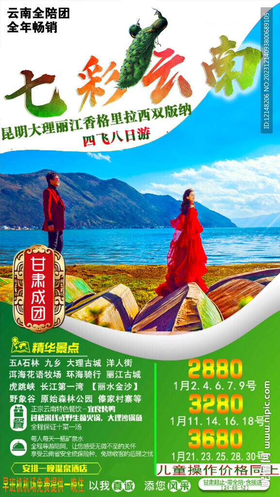云南旅游海报 