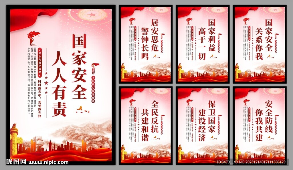 国家安全党建海报