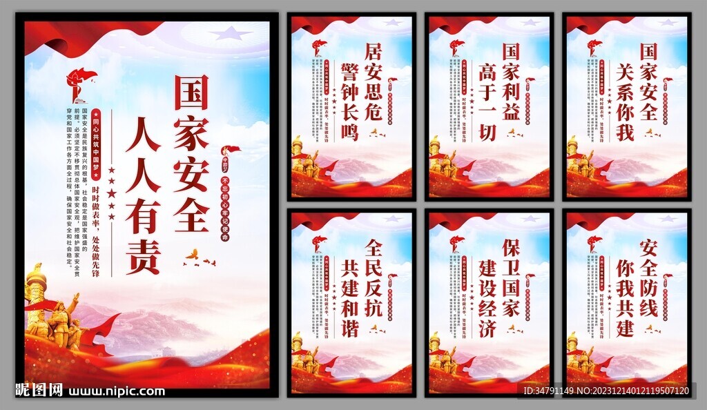 国家安全党建海报