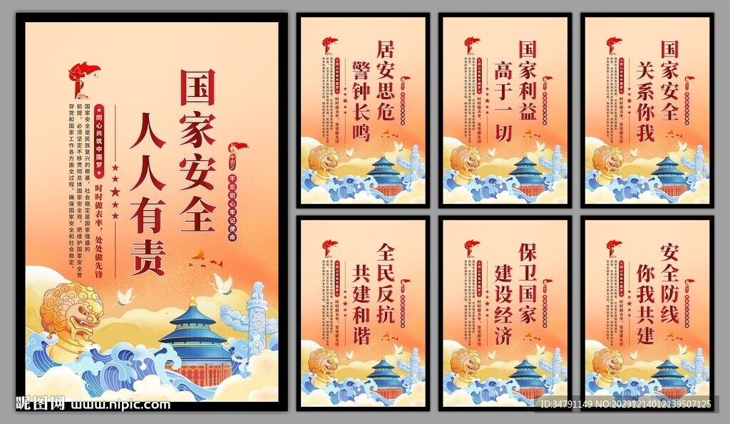 国家安全党建海报