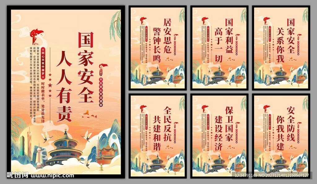 国家安全党建海报