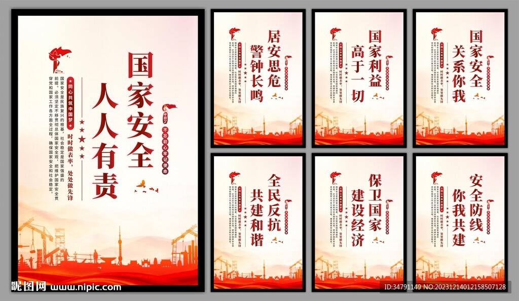 国家安全党建海报