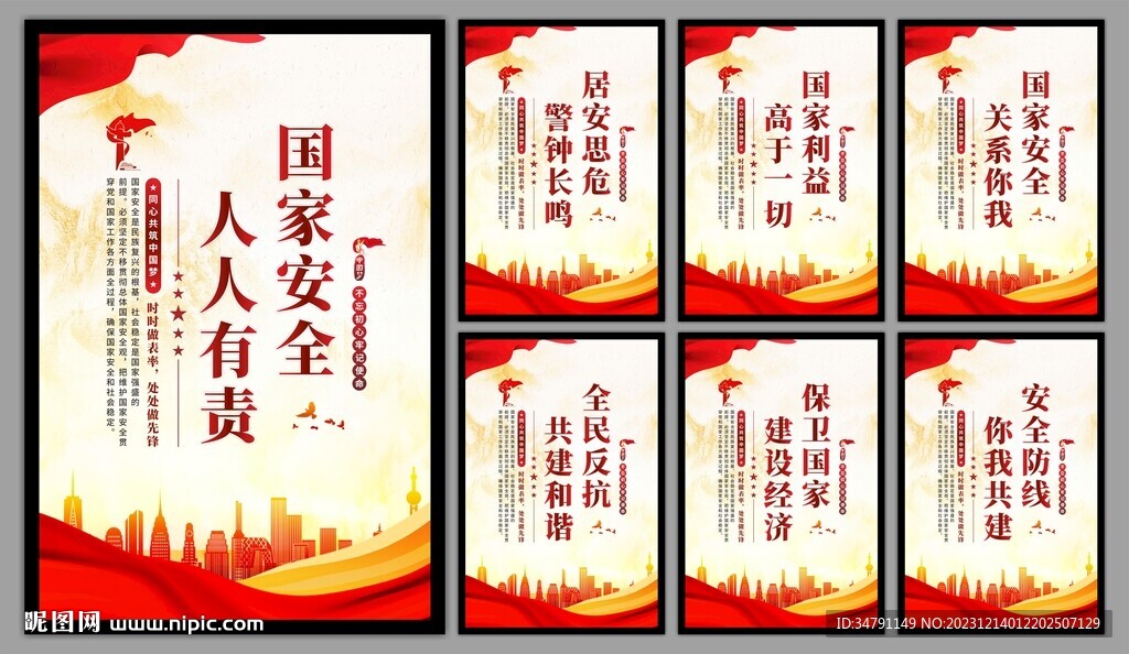 国家安全党建海报