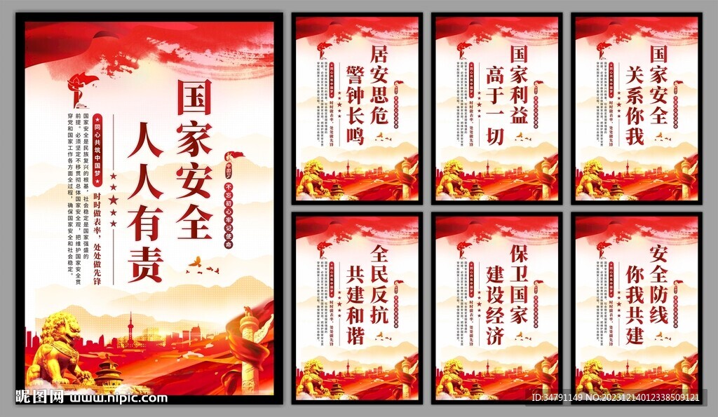 国家安全党建海报