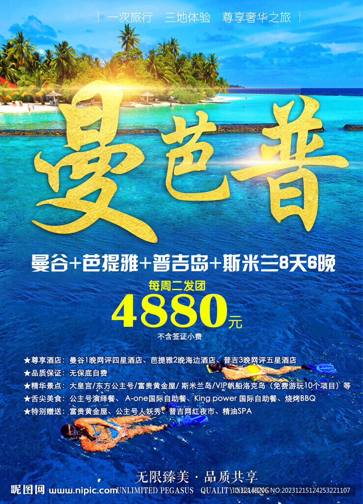 普吉岛斯米兰旅游海报展架