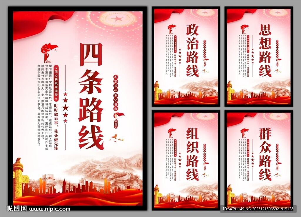 四条路线党建海报