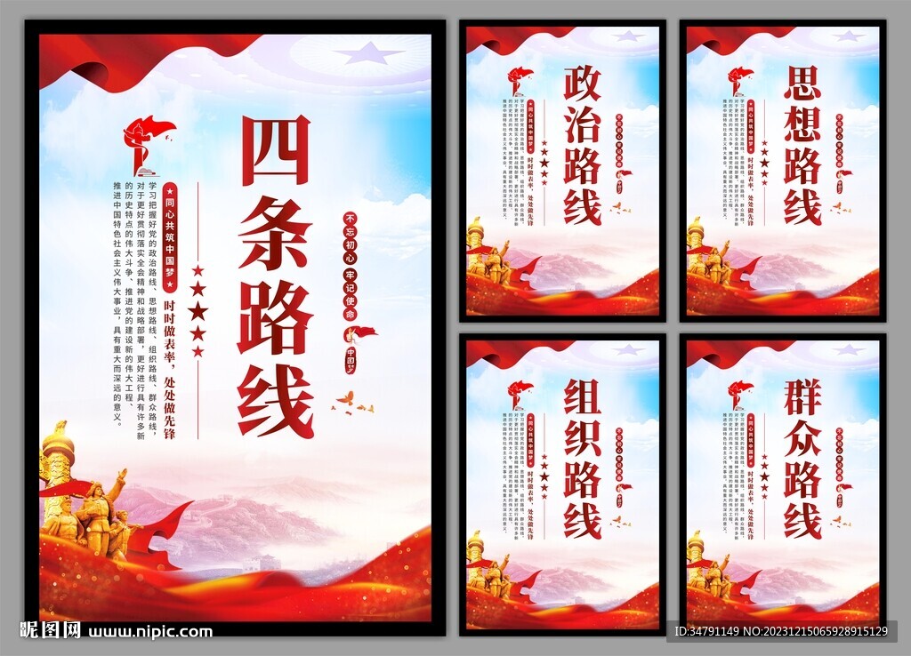 四条路线党建海报