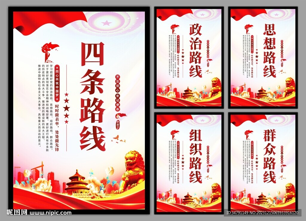 四条路线党建海报