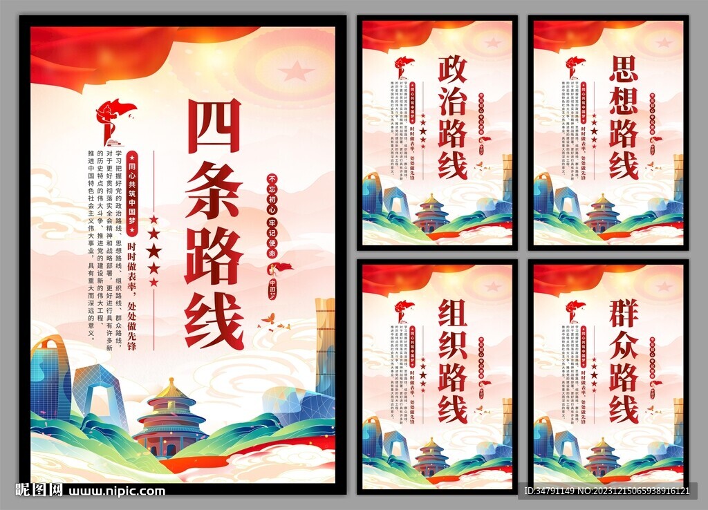 四条路线党建海报