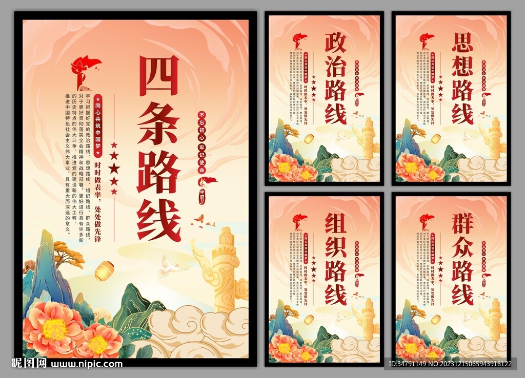 四条路线党建海报