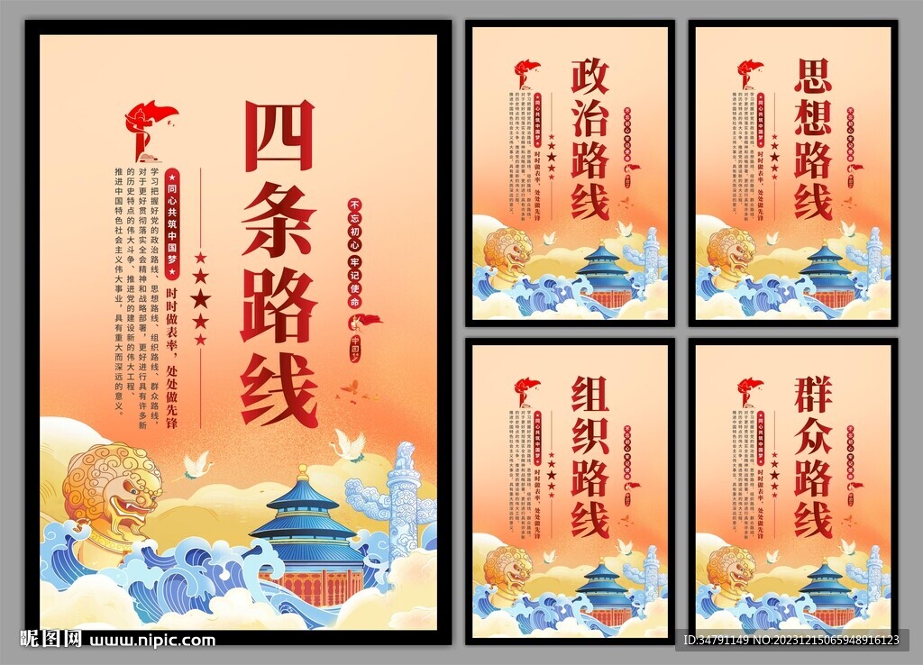 四条路线党建海报