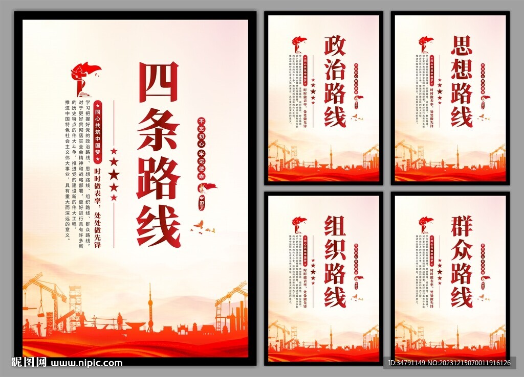 四条路线党建海报