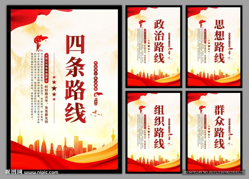 四条路线党建海报