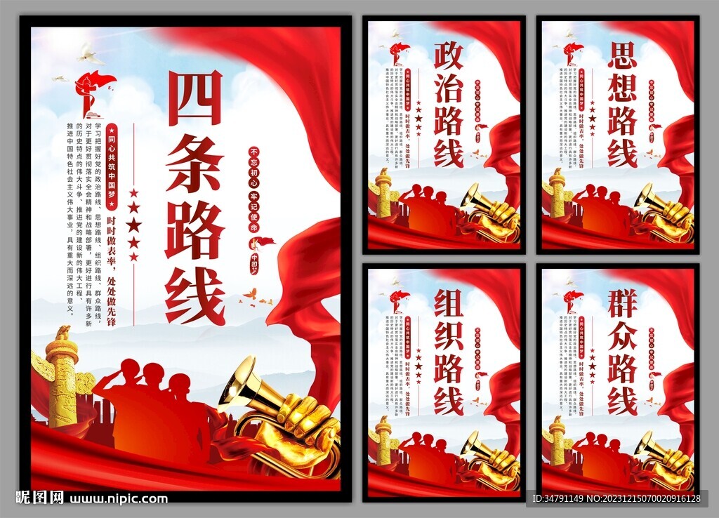 四条路线党建海报