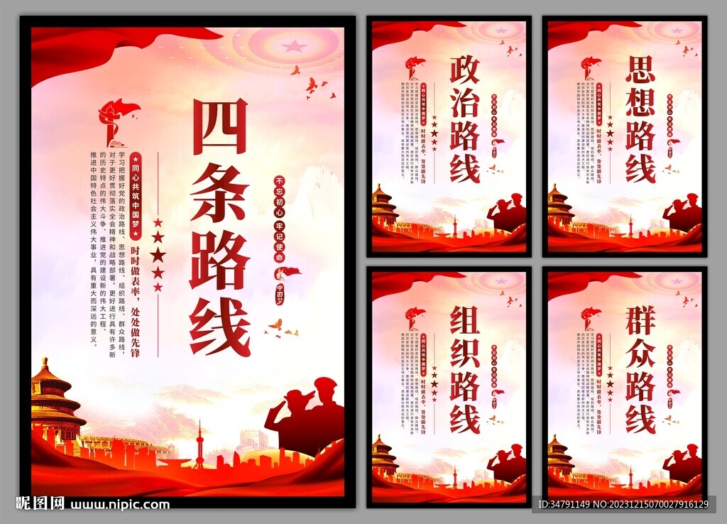 四条路线党建海报