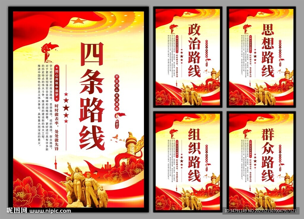 四条路线党建海报