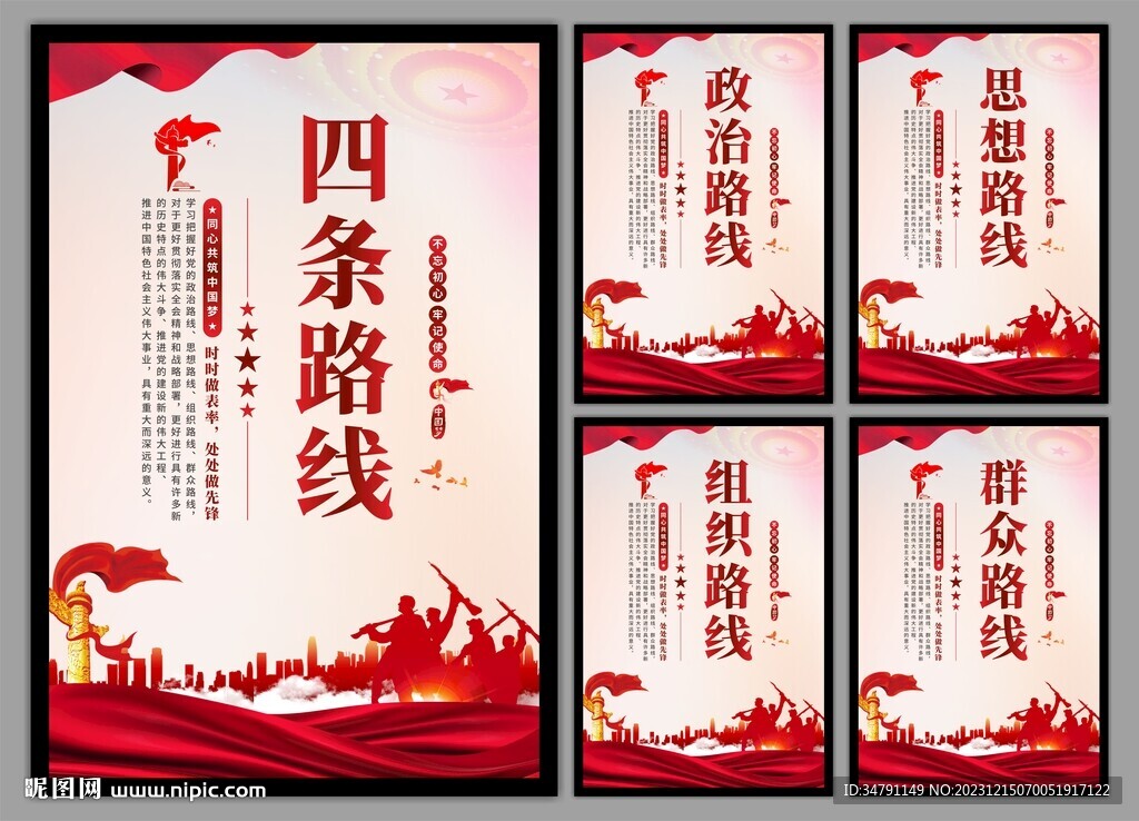 四条路线党建海报
