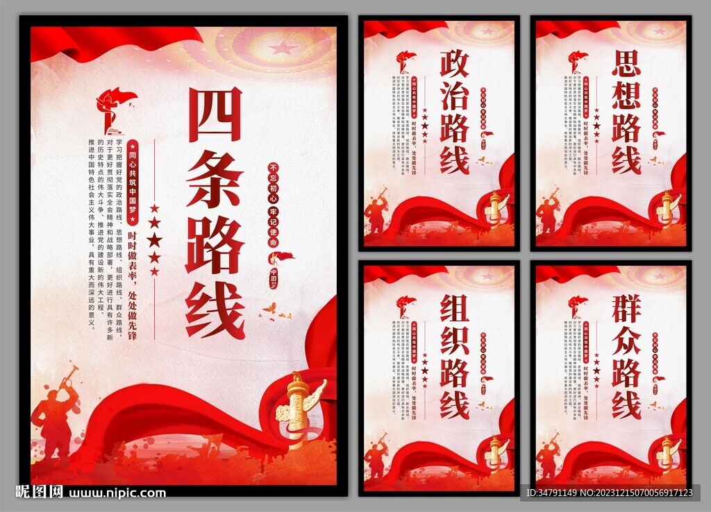 四条路线党建海报