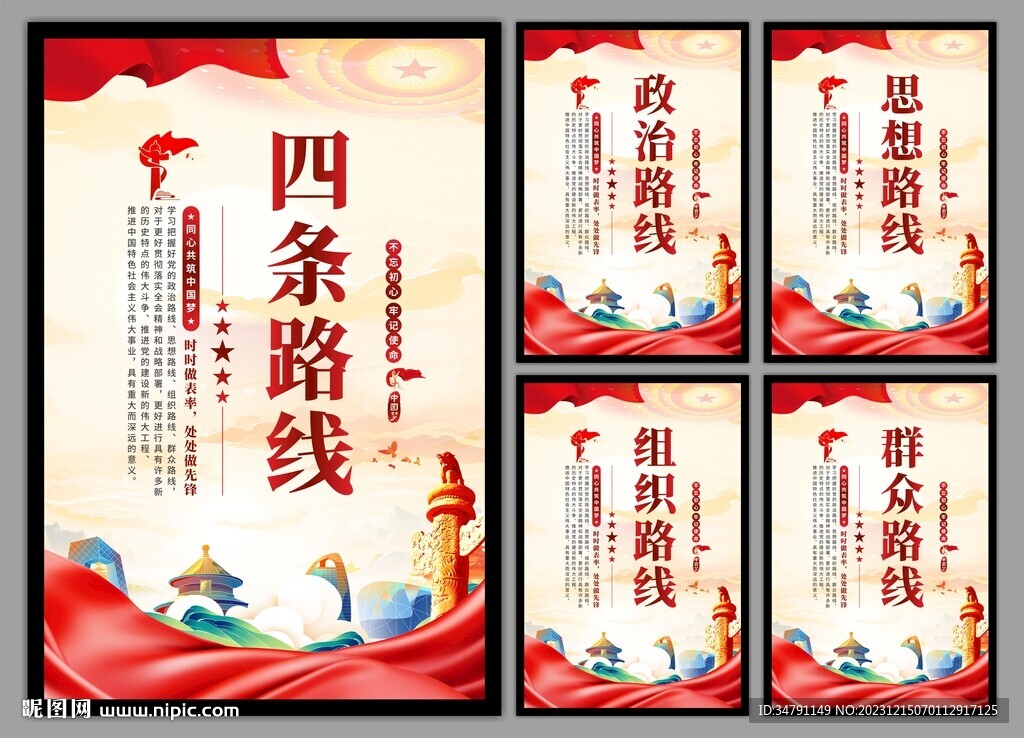 四条路线党建海报