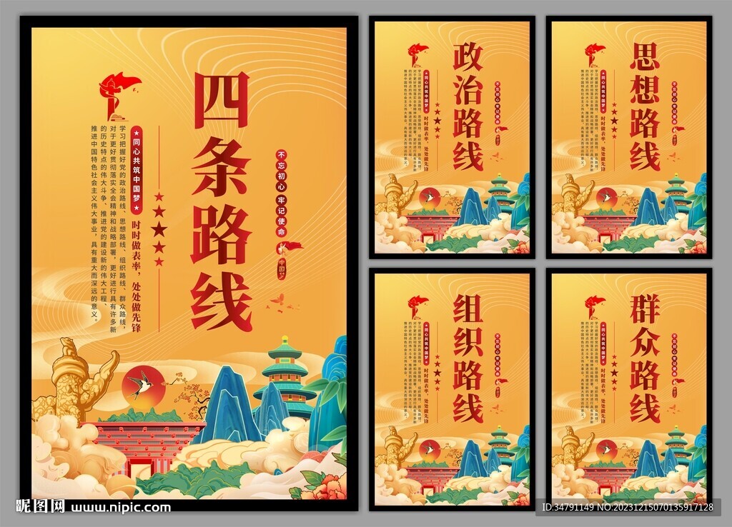 四条路线党建海报