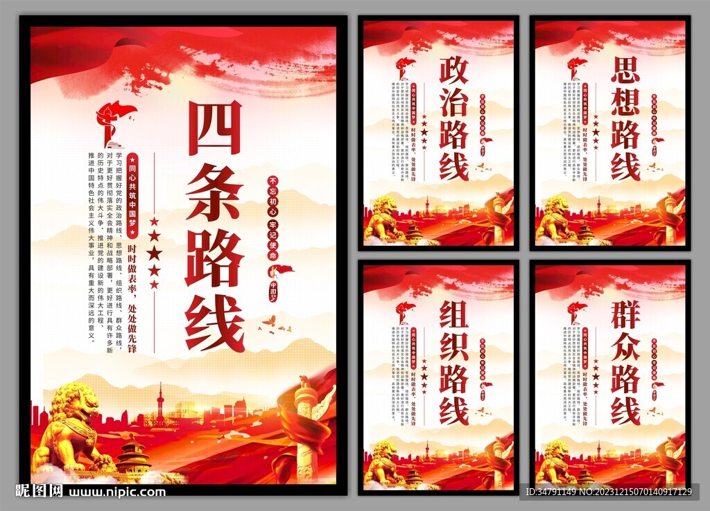 四条路线党建海报