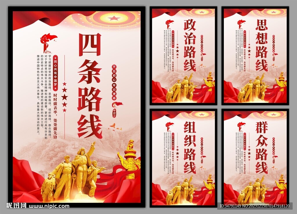 四条路线党建海报