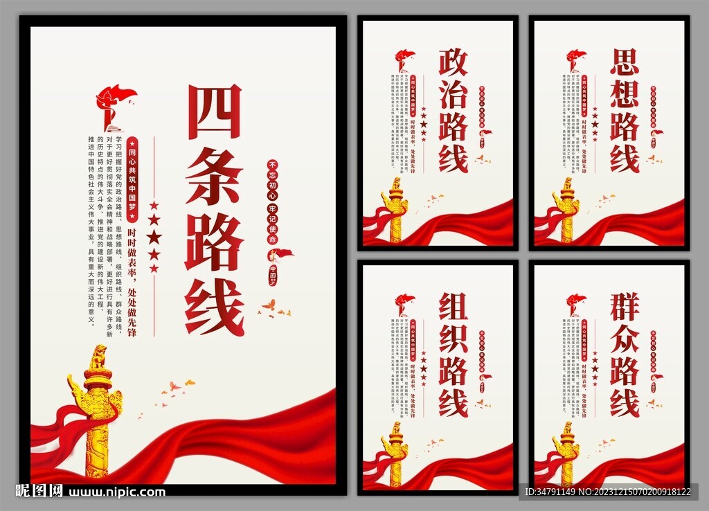 四条路线党建海报