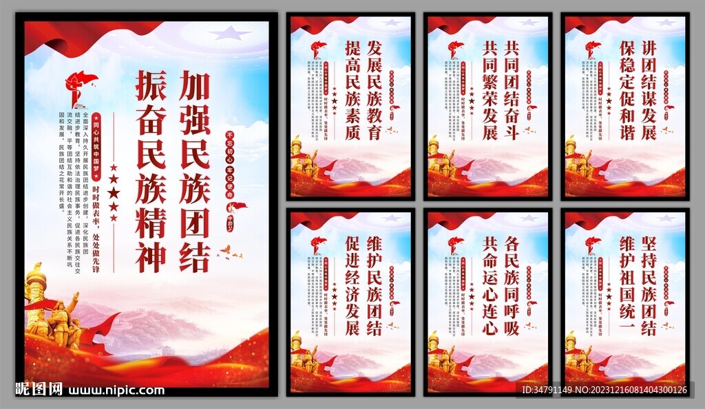 民族团结党建海报