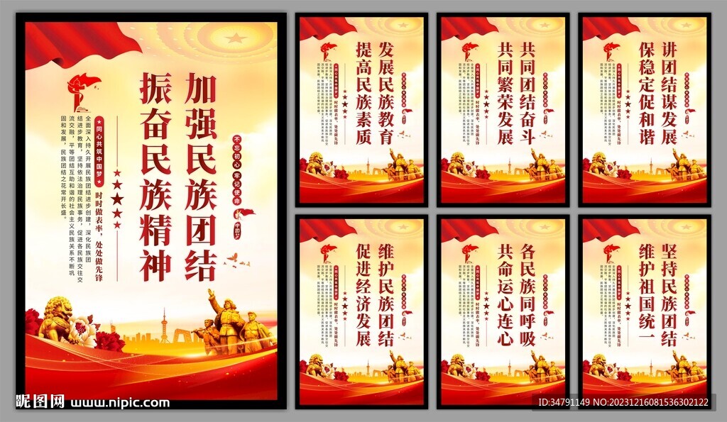 民族团结党建海报